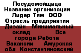 Посудомойщица › Название организации ­ Лидер Тим, ООО › Отрасль предприятия ­ Дизайн › Минимальный оклад ­ 15 000 - Все города Работа » Вакансии   . Амурская обл.,Константиновский р-н